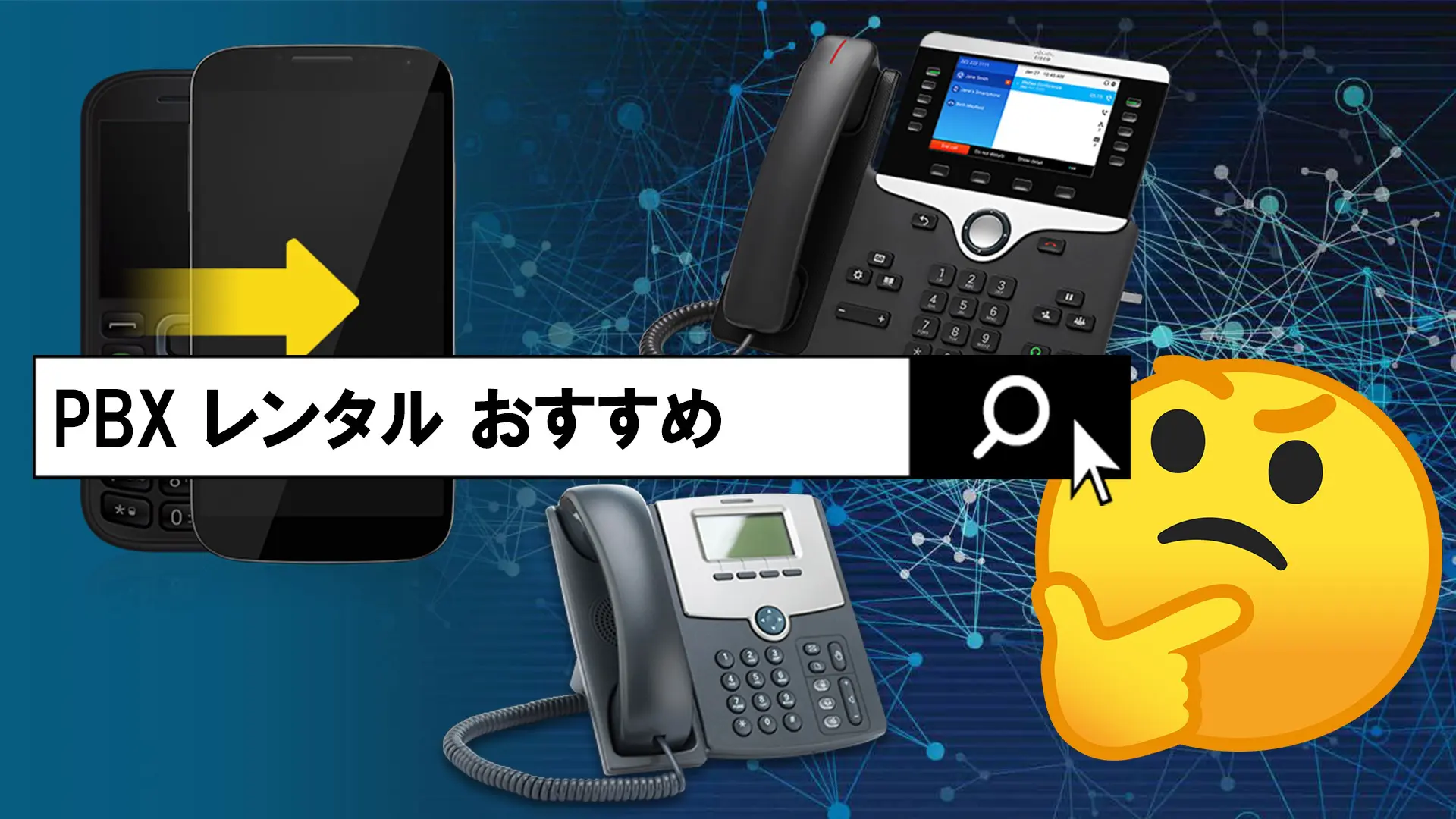 PBXをレンタルするならどの製品がいい？おすすめ製品のまとめ