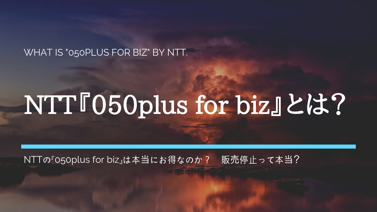 NTT『050plus for biz』とは？法人ネットIP電話の評判・レビュー・メリット・デメリットを紹介