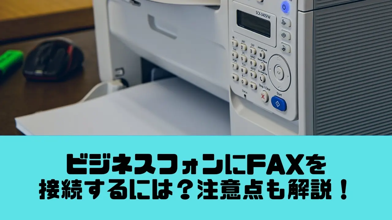 ビジネスフォン(PBX)とFAXを接続する方法！自分でできる？注意点は？