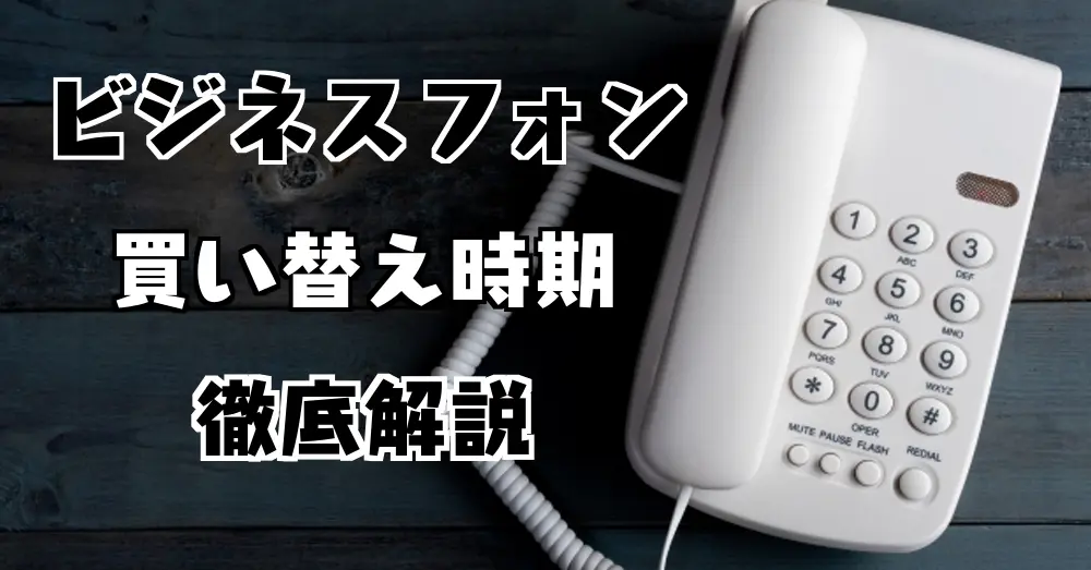 ビジネスフォンの買い替えタイミングは？買い替え時の注意点も解説します！