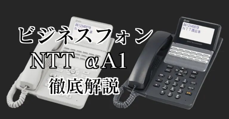 2021年最新】NTT αA1の評判やメリット・デメリットをレビューしてみた。│土日休み.comビジネスフォン比較攻略部