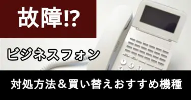 【2022年最新】故障・障害時におすすめのビジネスフォンランキングTOP３！