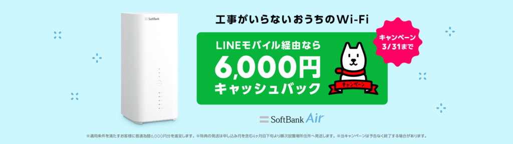 キャンペーン⑥：「SoftBank Air」の LINEモバイル限定特典について